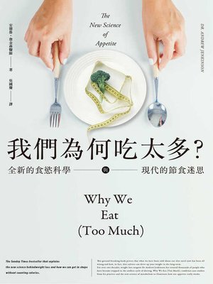 cover image of 我們為何吃太多？全新的食慾科學與現代節食迷思